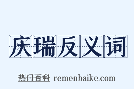 庆瑞反义词是什么意思的图片